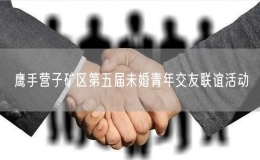 鷹手營子礦區(qū)第五屆未婚青年交友聯(lián)誼活動(dòng)