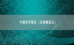 中國(guó)哲學(xué)簡(jiǎn)史（彩圖精裝本）