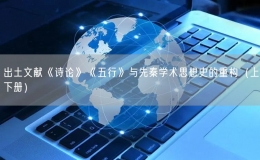 出土文獻(xiàn)《詩論》《五行》與先秦學(xué)術(shù)思想史的重構(gòu)（上下冊）