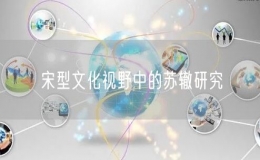 宋型文化視野中的蘇轍研究
