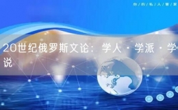 20世紀(jì)俄羅斯文論：學(xué)人·學(xué)派·學(xué)說(shuō)