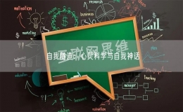 自我隧道：心靈科學(xué)與自我神話