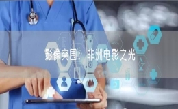 影像突圍：非洲電影之光