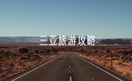 三亞旅游攻略（步驟三亞旅游的路線）