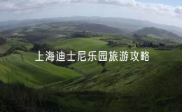 上海迪士尼樂園旅游攻略（完整攻略，一次游玩不漏細(xì)節(jié)）
