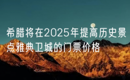 希臘將在2025年提高歷史景點(diǎn)雅典衛(wèi)城的門票價(jià)格