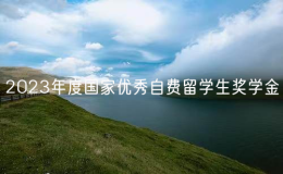 中國(guó)駐日本使館舉辦2023年度國(guó)家優(yōu)秀自費(fèi)留學(xué)生獎(jiǎng)學(xué)金頒獎(jiǎng)儀式