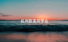 杭州歐美同學(xué)會(huì)（杭州留學(xué)人員 聯(lián)誼會(huì)）舉行第二次會(huì)員代表大會(huì)