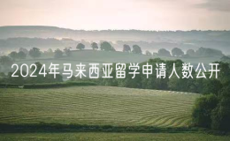 2024年馬來西亞留學申請人數(shù)公開