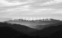 2025年天津市中考時(shí)間