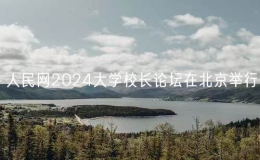 人民網(wǎng)2024大學校長論壇在北京舉行