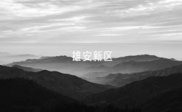 雄安新區(qū)新設(shè)25個(gè)機(jī)構(gòu)