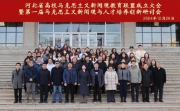 河北省高校馬克思主義新聞?dòng)^教育聯(lián)盟成立大會(huì)