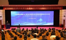 全國慕課教育創(chuàng)新大會（第五屆）暨高校在線開放課程聯(lián)盟聯(lián)席會2024年會