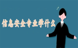 信息安全專業(yè)學(xué)什么