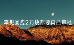 李想回應(yīng)2萬塊都要自己審批