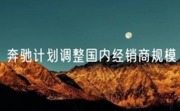 奔馳計劃調整國內經(jīng)銷商規(guī)模