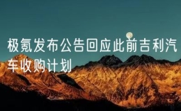 極氪發(fā)布公告回應(yīng)此前吉利汽車(chē)收購(gòu)計(jì)劃