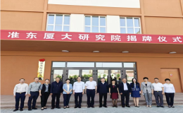 準(zhǔn)東廈大研究院揭牌