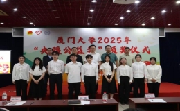 廈門大學(xué)舉辦2025年“央疆公益獎(jiǎng)”頒獎(jiǎng)儀式