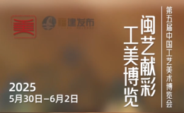 第五屆中國(guó)工藝美術(shù)博覽會(huì)即將在福州啟幕，12萬(wàn)余件精品閃耀亮相