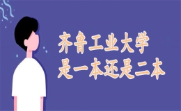 齊魯工業(yè)大學(xué)是一本還是二本？