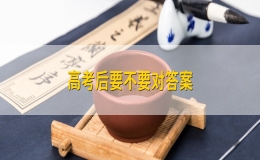 高考后要不要對答案？