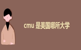 cmu是指美國(guó)哪所大學(xué)