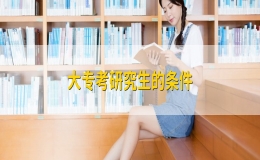 大?？佳芯可臈l件有哪些？