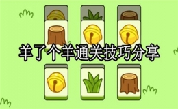 羊了個(gè)羊游戲攻略(羊了個(gè)羊游戲通關(guān)方法)