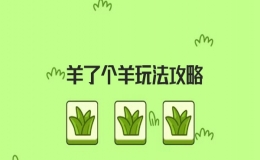 羊了個(gè)羊游戲攻略 羊了個(gè)羊游戲玩法技巧