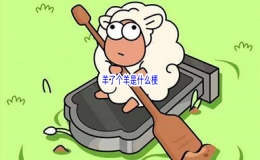 抖音羊了個(gè)羊是什么梗 小游戲羊了個(gè)羊是什么意思