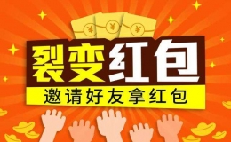 紅包裂變營銷方案（100個(gè)裂變營銷案例）
