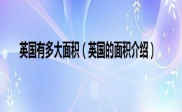 英國(guó)有多大面積(英國(guó)國(guó)土面積介紹)