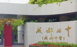 成都高中學(xué)校排名 成都高中排名最新排名