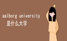 aalborg university是什么大學(xué)？