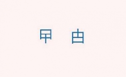 曱甴，甴曱，這兩個(gè)字怎么讀，曱甴是什么意思