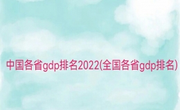 中國(guó)各省gdp排名2022(全國(guó)各省gdp排名)