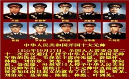 開國(guó)十大元帥十大將軍排名(級(jí)別、能力介紹完整版)