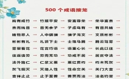 成語接龍大全500個 四字成語接龍大全